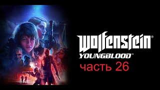 Wolfenstein  Youngblood часть 26 Ловушка жужу и лотара