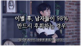 이별 후 남자들이 후회하는 98%의 경우