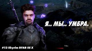 #13 Skyrim RFAB SE X || Умбра, жрецы, эбоняха || Билд Генерала Гниды-Конжураста-Лучника