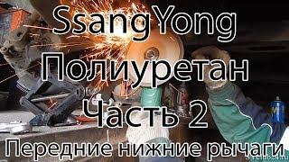 Переход на полиуретан. Часть 2. Замена передних нижних рычагов. SsangYong