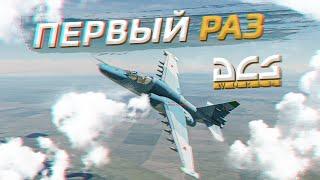 ПЕРВЫЙ РАЗ В DCS WORLD: Обучение