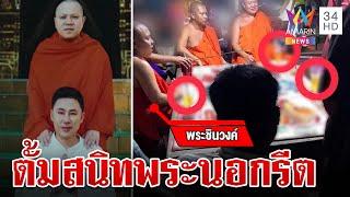 ผุดอีก! ทนายตั้มสนิทพระนอกรีต อมรินทร์บุกวัดสางความจริง | ทุบโต๊ะข่าว | 1/11/67