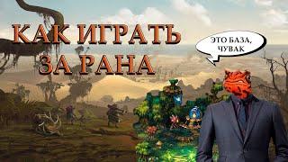 КАК ИГРАТЬ ЗА РАНА : ГАЙД ДЛЯ НОВИЧКОВ ПО SONGS OF CONQUEST