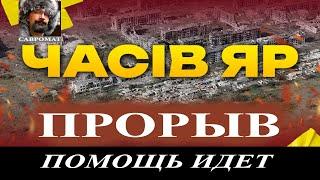 Штурм Часов Яра - Помощь Запада должна остановить наступление русских