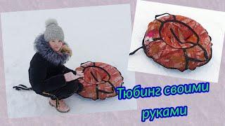 DIY:Тюбинг-Ватрушка #своими_руками #зимниезабавы #ватрушка