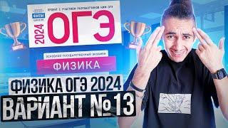 ФИЗИКА ОГЭ 2024 ВАРИАНТ 13 КАМЗЕЕВА РАЗБОР ЗАДАНИЙ I Эмиль Исмаилов - Global_EE