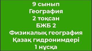 9 сынып География 2 тоқсан БЖБ 2 Физикалық география Қазақ гидронимдері 1 нұсқа