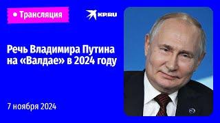 Выступление Владимира Путина на заседании клуба «Валдай»: прямая трансляция