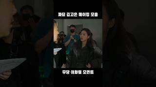 김고은 파묘 메이킹