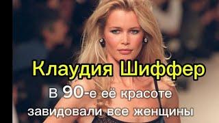 Клаудия Шиффер -история успеха модели.#клаудияшиффер #модели #звёзды #звёздышоубизнеса #слухи