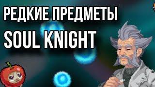 Редкие предметы в soul knight( feat. ItzBloody ).