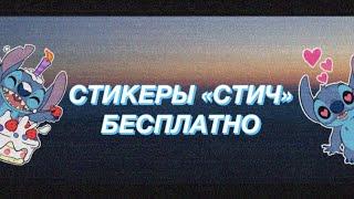 ПАК СТИКЕРОВ «СТИЧ» | СТИКЕРЫ ВК БЕСПЛАТНО!!!!