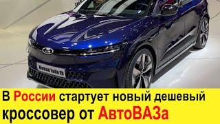 В России показан новый дешевый кроссовер от АвтоВАЗа! Новая Лада 2021-2022 рвет Ниву, Гранту и Весту