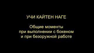 Учи кайтен наге - общие моменты при работе с бокеном и при безоружной работе. Кенбукай