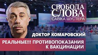 «Если вы можете дойти до пункта вакцинации, вас можно вакцинировать!» – доктор Комаровский