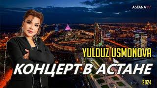 YULDUZ USMONOVA CONCERT IN ASTANA| ЮЛДУЗ УСМОНОВА КОНЦЕРТ В АСТАНЕ (2024)#new