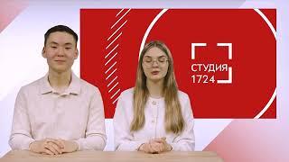 СТУДИЯ 17:24 | Выпуск 21 (2024-2025)
