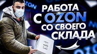 Маркетплейс OZON. Упаковка и отправка заказа со своего склада на ПВЗ ОЗОН.