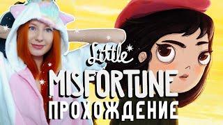 МАЛЕНЬКАЯ НЕУДАЧА  LITTLE MISFORTUNE ПРОХОЖДЕНИЕ