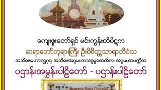 ပဌာန္းအမႊန္းပါဠိေတာ္၊ ပဌာန္းပါဠိေတာ္၊   မင္းကြန္းတိပိဋက ဆရာေတာ္ ဦးဝိစိတၲသာရာဘိဝံသ