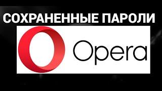 Как и где посмотреть сохраненные пароли в браузере опера ( Opera )