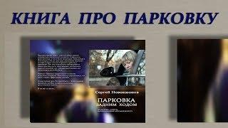 Учебник "Парковка задним ходом"