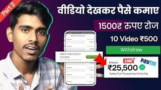 Watch video earn money - 1500₹ Per DAY - How To Earn Money By Watching Videos - paytm cash app