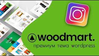 Woodmart — отображаем на сайте фото из Instagram 🟢 Урок 9. Создаем Интернет-магазин