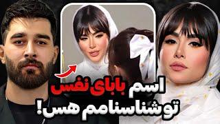 عصبانیت و واکنش تند ملیکا تهامی به سواستفاده از اسم دخترش اسم پدر نفس تو شناسنامم هست