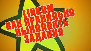 Linkum - Как правильно выполнять задания. Реальный интернет-заработок. Деньги дома в интернете.