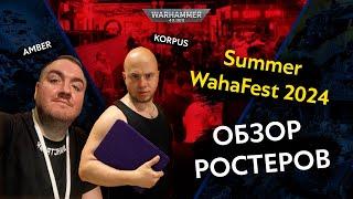 Обзор ростеров с командника Summer WahaFest 2024