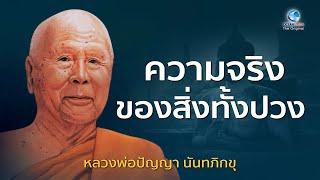 ความจริงของสิ่งทั้งปวง โดย หลวงพ่อปัญญา นันทภิกขุ วัดชลประทานรังสฤษดิ์ (ไม่มีโฆษณาคั่น)