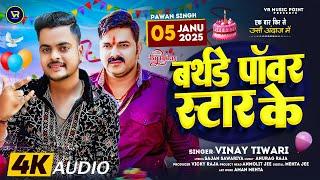 बर्थडे पॉवर स्टार के | #Vinay Tiwari | Birthday Power Star | Pawan Singh Birthday Song 2025