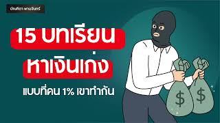 15 บทเรียนหาเงินเก่ง แบบที่คนสำเร็จ1%เขาทำกัน | หนังสือเสียง lจิตวิทยาพัฒนาตนเอง | บัณฑิตา พานจันทร์