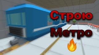 Строим Метро ( Simple Sandbox 2 ) #SSB2