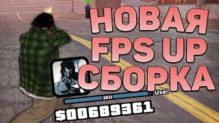 КАПТ НА НОВОЙ FPS UP СБОРКЕ ДЛЯ СЛАБЫХ ПК И МЯСНЫХ КАПТОВ - GTA SAMP RP Legacy