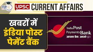 India Post Payment Bank in news | UPSC PRE 2024 | StudyIQ IAS Hindi