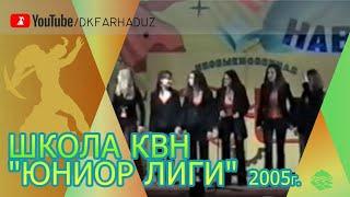 Школа КВН "Юниор Лиги" 2005г., ДК "Фархад" НГМК, г.Навои, Республика Узбекистан