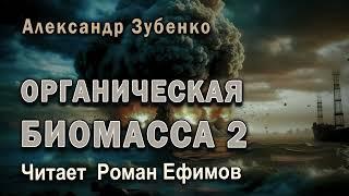 ОРГАНИЧЕСКАЯ БИОМАССА 2  (аудио). НАШЕСТВИЕ С ОБЛАКА ООРТА. Александр Зубенко. Читает Роман Ефимов.