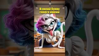 Замени первую букву своего имени в нейросети #dlle3 #aiart #aicat #chatgpt #кот #юмор #ии #нейросеть