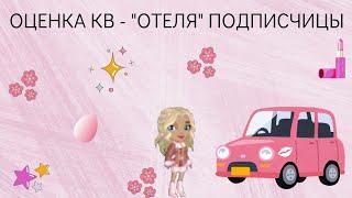 ОЦЕНКА КВАРТИРЫ - ОТЕЛЯ ПОДПИСЧИЦЫ #аватария#аватария_мобильная#обзорквартиры#квартира#подпишись#рек