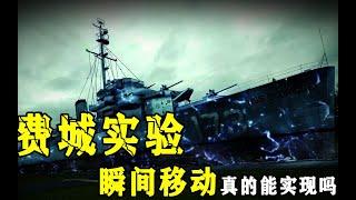 費城實驗，人類歷史上第一次時空穿越實驗，軍艦和人瞬間被隱形