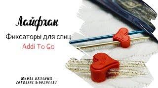 Лайфхак или полезный совет:  Фиксаторы для спиц Addi To Go