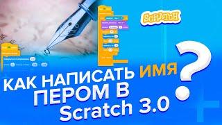 Уроки по Scratch | Как написать свое имя пером