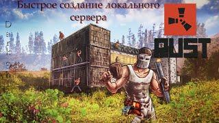 КАК СОЗДАТЬ БЫСТРО СВОЙ ЛОКАЛЬНЫЙ СЕРВЕР В РАСТ | RUST БЫСТРО