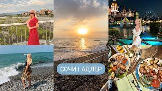 VLOG: СОЧИ, АДЛЕР, МОРЕ, ГОРЫ, СОЧИ-ПАРК, РЕСТОРАНЫ, ФОНТАНЫ