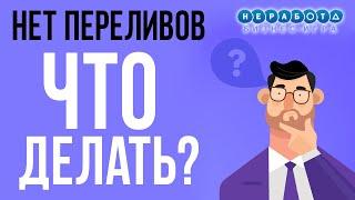 НЕ ХВАТИЛО ПЕРЕЛИВОВ В МАТРИЦЕ NE-RABOTA.COM - ЧТО ДЕЛАТЬ?