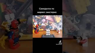 Самоделка лего марвел :Мистерио #shorts #legostopmotion #лего