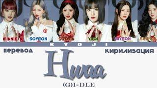 (G)I-DLE - HWAA (ПЕРЕВОД | КИРИЛЛИЗАЦИЯ COLOR CODED LYRICS)