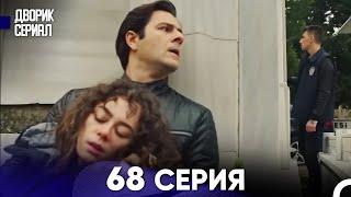 Дворик Cериал 68 Серия (Русский Дубляж)